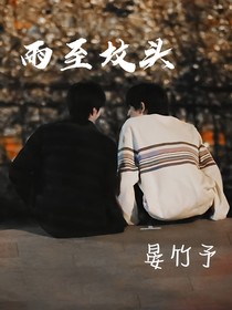 文轩：雨至坟头