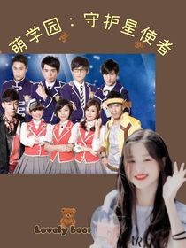 萌學(xué)園：守護星使者