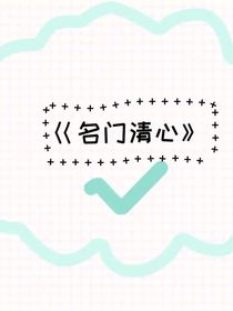 名门清心