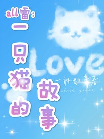 all雷：猫猫论