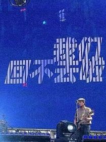 烁的日记