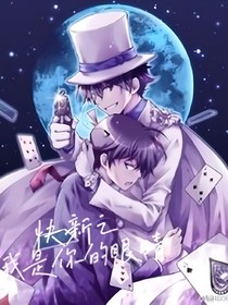 快新之我是你的眼睛
