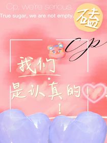 磕cp，我是认真的