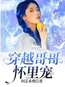 TNT：穿越哥哥怀里宠