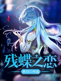 残蝶之恋