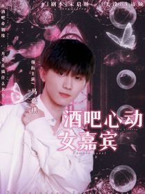 馬嘉祺：酒吧心動女嘉賓