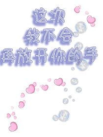 我不會(huì)再放開你的手