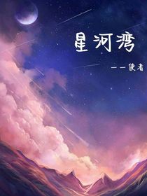 星河灣：使者