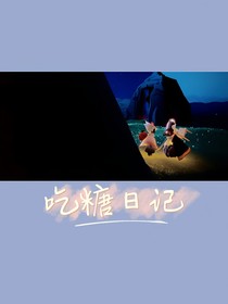 吃糖日记