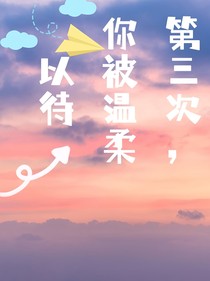 第三次，你被温柔以待