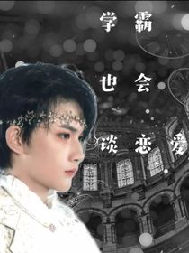 余宇涵：學(xué)霸也會(huì)談戀愛