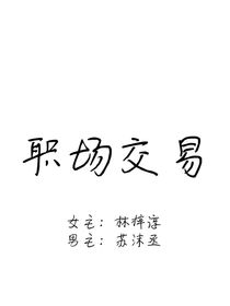 职场交易