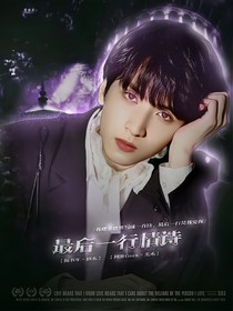 TNT：最后一行情诗