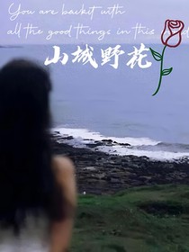 山城野花