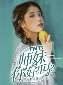 TNT：师妹你好吗？