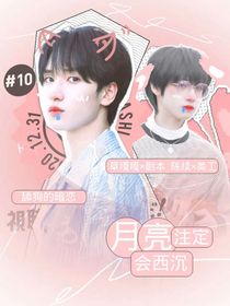 月亮注定會(huì)西沉