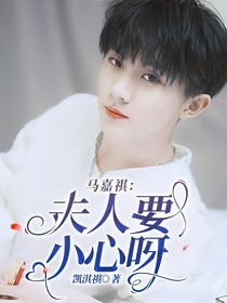 马嘉祺：夫人要小心呀