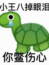 让他失衡