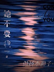 她不要我了