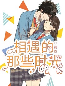 相遇的那些时光-d459