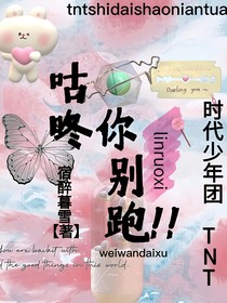 TNT：咕咚你別跑！！