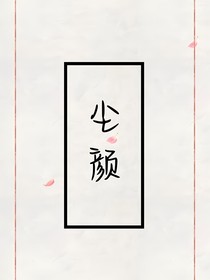 尘颜