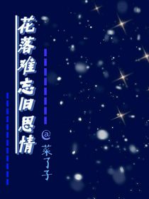花落难忘旧思情
