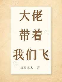 大佬带着我们飞