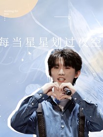 馬嘉祺：每當(dāng)星星劃過夜空