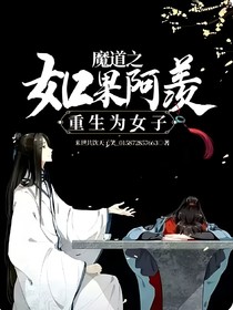 魔道之如果阿羨重生為女子