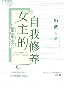 重生之：女主的自我修養(yǎng)