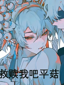 救赎我吧平菇
