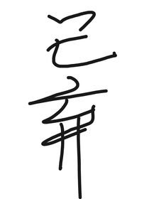 贺峻霖：恋