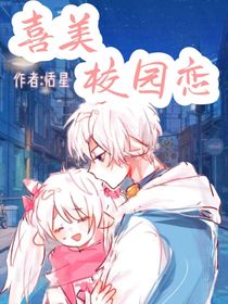 校園戀：喜美