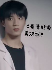 哥哥好像喜欢我