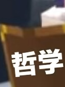 大学生的日常（雾）