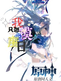 原神：我只想摸魚度日