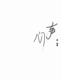 芯声