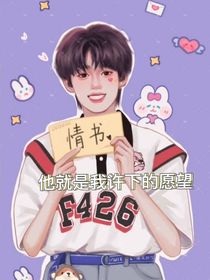 他就是我許下的愿望