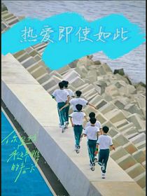 热爱即使如此