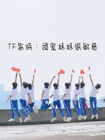 TF家族：团宠妹妹很敏感