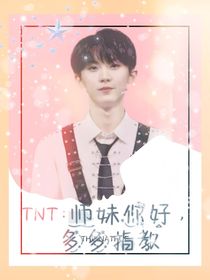 TNT：师妹你好，多多指教