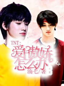 TNT：爱上傲娇怎么办