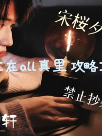 all轩：轩轩在all真里攻略