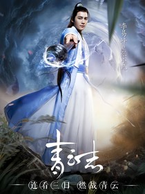 青云志之池妤柔