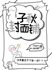 子秋封面铺