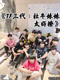 TF三代—社牛妹妹太好撩