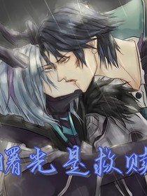曙光是救赎