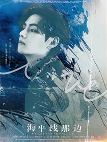 金泰亨：海平线那边