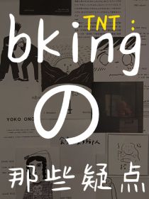 TNT：bking的那些疑点-d804